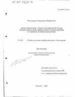 Диссертация по педагогике на тему «Проектирование учебно-технической среды профессионально-личностного саморазвития студентов технических вузов», специальность ВАК РФ 13.00.08 - Теория и методика профессионального образования