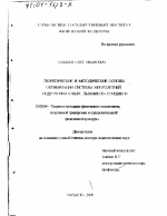 Диссертация по педагогике на тему «Теоретические и методические основы оптимизации системы многолетней подготовки юных лыжников-гонщиков», специальность ВАК РФ 13.00.04 - Теория и методика физического воспитания, спортивной тренировки, оздоровительной и адаптивной физической культуры