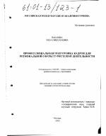 Диссертация по педагогике на тему «Профессиональная подготовка кадров для региональной сферы туристской деятельности», специальность ВАК РФ 13.00.08 - Теория и методика профессионального образования