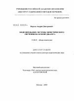 Диссертация по педагогике на тему «Моделирование системы эвристического обучения на основе диалога», специальность ВАК РФ 13.00.01 - Общая педагогика, история педагогики и образования
