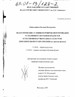 Диссертация по педагогике на тему «Педагогические условия формирования мотивации углублённого изучения предметов естественнонаучного цикла в системе дополнительного образования», специальность ВАК РФ 13.00.01 - Общая педагогика, история педагогики и образования