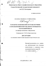 Диссертация по педагогике на тему «Разработка комплексной системы обучения с использованием персонального компьютера в начальной школе», специальность ВАК РФ 13.00.01 - Общая педагогика, история педагогики и образования