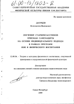 Диссертация по педагогике на тему «Обучение старшеклассников приемам самозащиты на основе индивидуального подхода в рамках программ ОБЖ и физического воспитания», специальность ВАК РФ 13.00.04 - Теория и методика физического воспитания, спортивной тренировки, оздоровительной и адаптивной физической культуры