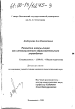 Диссертация по педагогике на тему «Развитие школы-лицея как инновационного образовательного учреждения», специальность ВАК РФ 13.00.01 - Общая педагогика, история педагогики и образования