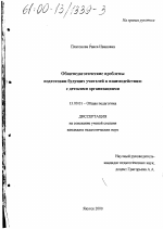 Диссертация по педагогике на тему «Общепедагогические проблемы подготовки будущих учителей к взаимодействию с детскими организациями», специальность ВАК РФ 13.00.01 - Общая педагогика, история педагогики и образования