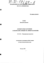 Диссертация по психологии на тему «Дефицитарные нарушения психической активности», специальность ВАК РФ 19.00.04 - Медицинская психология