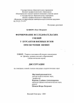 Диссертация по педагогике на тему «Формирование исследовательских умений у курсантов военных вузов при обучении физике», специальность ВАК РФ 13.00.02 - Теория и методика обучения и воспитания (по областям и уровням образования)