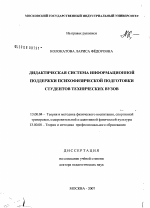 Диссертация по педагогике на тему «Дидактическая система информационной поддержки психофизической подготовки студентов технических ВУЗов», специальность ВАК РФ 13.00.04 - Теория и методика физического воспитания, спортивной тренировки, оздоровительной и адаптивной физической культуры