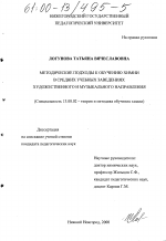 Диссертация по педагогике на тему «Методические подходы к обучению химии в средних учебных заведениях художественного и музыкального направления», специальность ВАК РФ 13.00.02 - Теория и методика обучения и воспитания (по областям и уровням образования)