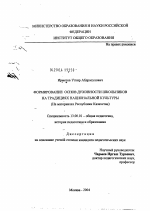 Диссертация по педагогике на тему «Формирование основ духовности школьников на традициях национальной культуры (на материалах Республики Казахстан)», специальность ВАК РФ 13.00.01 - Общая педагогика, история педагогики и образования