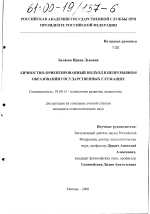 Диссертация по психологии на тему «Личностно-ориентированный подход в непрерывном образовании государственных служащих», специальность ВАК РФ 19.00.13 - Психология развития, акмеология