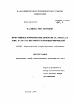 Диссертация по педагогике на тему «Нравственное формирование личности старшеклассника в системе внутришкольных отношений», специальность ВАК РФ 13.00.01 - Общая педагогика, история педагогики и образования