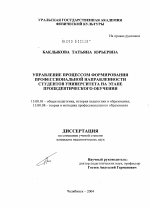 Диссертация по педагогике на тему «Управление процессом формирования профессиональной направленности студентов университета на этапе пропедевтического обучения», специальность ВАК РФ 13.00.01 - Общая педагогика, история педагогики и образования