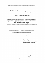 Диссертация по психологии на тему «Развитие профессионально-значимых качеств студентов - будущих дошкольных работников как условие ориентации на личностную модель взаимодействия с детьми», специальность ВАК РФ 19.00.07 - Педагогическая психология