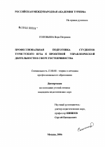 Диссертация по педагогике на тему «Профессиональная подготовка студентов туристского вуза к проектной управленческой деятельности в сфере гостеприимства», специальность ВАК РФ 13.00.08 - Теория и методика профессионального образования