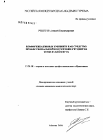 Диссертация по педагогике на тему «Коммуникативные тренинги как средство профессиональной подготовки студентов туристского вуза», специальность ВАК РФ 13.00.08 - Теория и методика профессионального образования