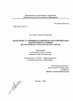 Диссертация по педагогике на тему «Управление устойчивым развитием сельской школы в современных условиях (на материалах Краснодарского края)», специальность ВАК РФ 13.00.01 - Общая педагогика, история педагогики и образования