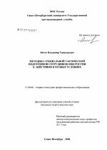 Диссертация по педагогике на тему «Методика специальной тактической подготовки сотрудников МВД России к действиям в особых условиях», специальность ВАК РФ 13.00.08 - Теория и методика профессионального образования