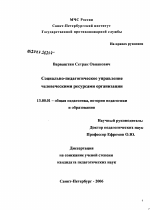 Диссертация по педагогике на тему «Социально-педагогическое управление человеческими ресурсами организации», специальность ВАК РФ 13.00.01 - Общая педагогика, история педагогики и образования