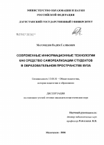 Диссертация по педагогике на тему «Современные информационные технологии как средство самореализации студентов в образовательном пространстве вуза», специальность ВАК РФ 13.00.01 - Общая педагогика, история педагогики и образования