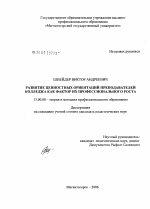 Диссертация по педагогике на тему «Развитие ценностных ориентаций преподавателей колледжа как фактор их профессионального роста», специальность ВАК РФ 13.00.08 - Теория и методика профессионального образования