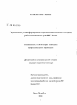 Диссертация по педагогике на тему «Педагогические условия формирования социально-психологического состояния учебных коллективов в вузах МЧС России», специальность ВАК РФ 13.00.08 - Теория и методика профессионального образования