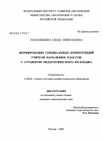 Диссертация по педагогике на тему «Формирование специальных компетенций учителя начальных классов у студентов педагогического колледжа», специальность ВАК РФ 13.00.08 - Теория и методика профессионального образования