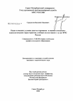 Диссертация по педагогике на тему «Педагогические условия диагностирования и оценки социально-психологических характеристик учебных коллективов в вузах МЧС России», специальность ВАК РФ 13.00.08 - Теория и методика профессионального образования