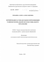 Диссертация по педагогике на тему «Формирование научно-методической концепции развития региональной системы социального образования», специальность ВАК РФ 13.00.02 - Теория и методика обучения и воспитания (по областям и уровням образования)