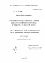 Диссертация по педагогике на тему «Антропологические основания развития дидактической системы учителя в общеобразовательной школе», специальность ВАК РФ 13.00.01 - Общая педагогика, история педагогики и образования