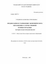 Диссертация по педагогике на тему «Предпосылки и становление экономического образования в отечественной теории и практике (историко-педагогический анализ)», специальность ВАК РФ 13.00.01 - Общая педагогика, история педагогики и образования