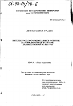 Диссертация по педагогике на тему «Интеллектуально-эмоциональное развитие старшеклассников в системе художественной культуры», специальность ВАК РФ 13.00.01 - Общая педагогика, история педагогики и образования