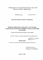 Диссертация по педагогике на тему «Развитие творческого компонента деятельности студентов педагогического профиля в процессе обучения скульптуре (лепка, пластическая анатомия, композиция)», специальность ВАК РФ 13.00.08 - Теория и методика профессионального образования