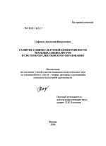 Диссертация по педагогике на тему «Развитие социокультурной компетентности молодых специалистов в системе послевузовского образования», специальность ВАК РФ 13.00.05 - Теория, методика и организация социально-культурной деятельности