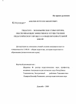 Диссертация по педагогике на тему «Педагого-экономические стимуляторы, обеспечивающие эффективное осуществление педагогического процесса в общеобразовательной школе», специальность ВАК РФ 13.00.01 - Общая педагогика, история педагогики и образования