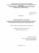 Диссертация по педагогике на тему «Развитие художественно-эстетической компетенции студентов хореографических специальностей», специальность ВАК РФ 13.00.08 - Теория и методика профессионального образования