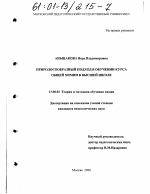 Диссертация по педагогике на тему «Природосообразный подход в обучении курса общей химии в высшей школе», специальность ВАК РФ 13.00.02 - Теория и методика обучения и воспитания (по областям и уровням образования)