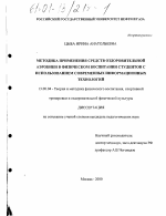 Диссертация по педагогике на тему «Методика применения средств оздоровительной аэробики в физическом воспитании студентов с использованием современных информационных технологий», специальность ВАК РФ 13.00.04 - Теория и методика физического воспитания, спортивной тренировки, оздоровительной и адаптивной физической культуры