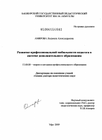 Диссертация по педагогике на тему «Развитие профессиональной мобильности педагога в системе дополнительного образования», специальность ВАК РФ 13.00.08 - Теория и методика профессионального образования