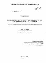 Диссертация по психологии на тему «Комплексное изучение организованности как системного свойства личности», специальность ВАК РФ 19.00.01 - Общая психология, психология личности, история психологии