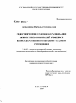 Диссертация по педагогике на тему «Педагогические условия формирования ценностных ориентаций учащихся негосударственного образовательного учреждения», специальность ВАК РФ 13.00.02 - Теория и методика обучения и воспитания (по областям и уровням образования)