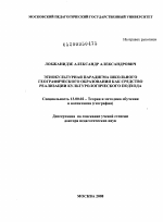 Диссертация по педагогике на тему «Этнокультурная парадигма школьного географического образования как средство реализации культурологического подхода», специальность ВАК РФ 13.00.02 - Теория и методика обучения и воспитания (по областям и уровням образования)