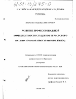 Диссертация по педагогике на тему «Развитие профессиональной компетентности студентов туристского вуза», специальность ВАК РФ 13.00.08 - Теория и методика профессионального образования