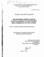 Диссертация по педагогике на тему «Экономико-прикладная направленность обучения школьной математике», специальность ВАК РФ 13.00.02 - Теория и методика обучения и воспитания (по областям и уровням образования)