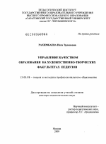 Диссертация по педагогике на тему «Управление качеством образования на художественно-творческих факультетах педвузов», специальность ВАК РФ 13.00.08 - Теория и методика профессионального образования