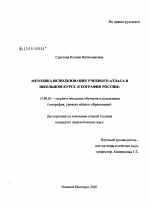 Диссертация по педагогике на тему «Методика использования учебного атласа в школьном курсе "География России"», специальность ВАК РФ 13.00.02 - Теория и методика обучения и воспитания (по областям и уровням образования)