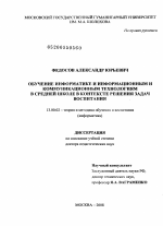 Диссертация по педагогике на тему «Обучение информатике и информационным и коммуникационным технологиям в средней школе в контексте решения задач воспитания», специальность ВАК РФ 13.00.02 - Теория и методика обучения и воспитания (по областям и уровням образования)