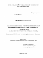 Диссертация по педагогике на тему «Педагогические условия формирования физической готовности к профессиональной деятельности у студентов вуза (на примере экономических специальностей)», специальность ВАК РФ 13.00.08 - Теория и методика профессионального образования