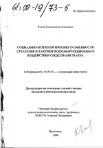 Диссертация по психологии на тему «Социально-психологические особенности стратегии и тактики психокоррекционного воздействия средствами театра», специальность ВАК РФ 19.00.05 - Социальная психология