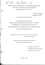 Диссертация по педагогике на тему «Оптимизация системы профессионально-направленного обучения иноязычной текстовой деятельности», специальность ВАК РФ 13.00.02 - Теория и методика обучения и воспитания (по областям и уровням образования)